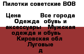 Пилотки советские ВОВ › Цена ­ 150 - Все города Одежда, обувь и аксессуары » Мужская одежда и обувь   . Кировская обл.,Луговые д.